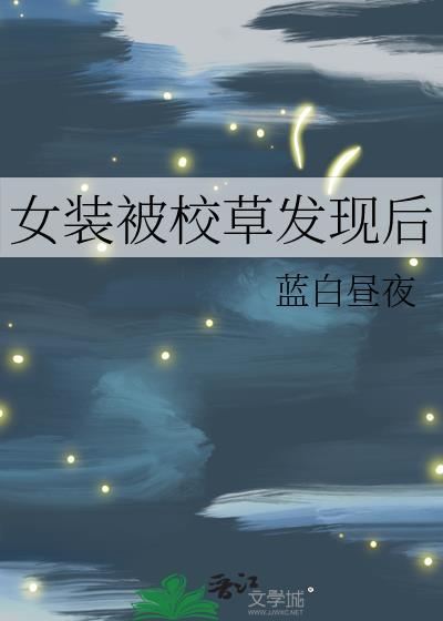 女装被校草发现后陶画