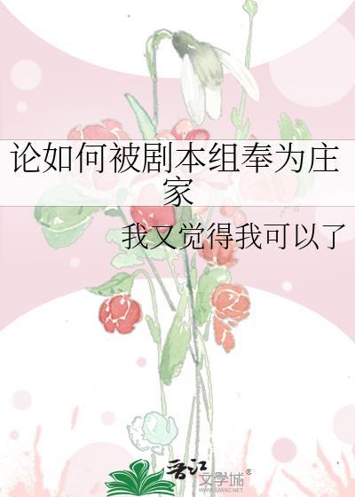 论如何被剧本组奉为庄家98章