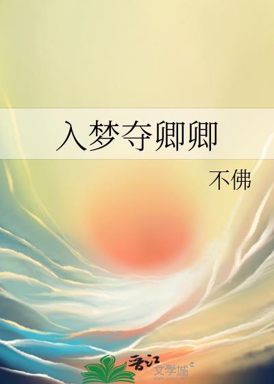 卿卿入梦来免费阅读正版