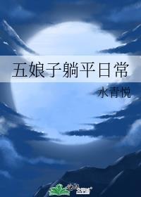 五娘是谁演的