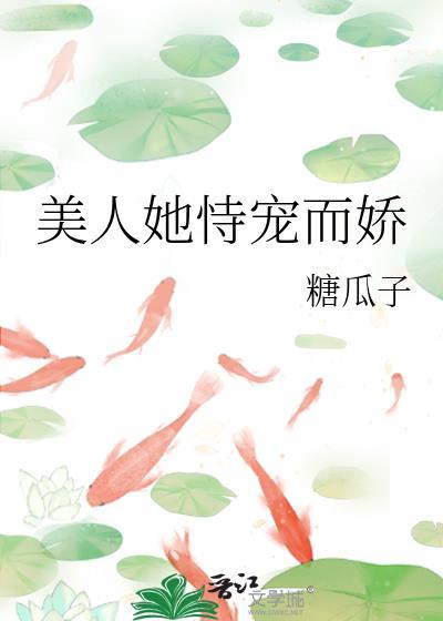 她恃宠而骄落清