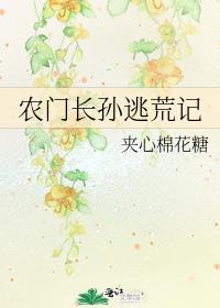 农门长孙逃荒记 夹心棉花糖
