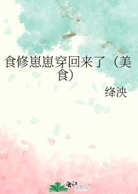 食修修仙的