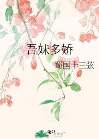 吾妹多娇免费阅读全文