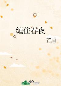 缠住春夜芒厘