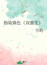 指染成婚免费全文阅读