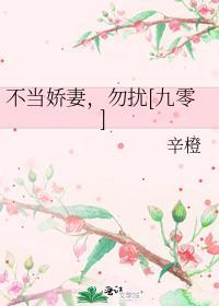 不当娇妻