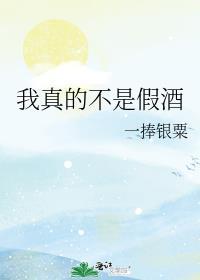 我真的不是假酒免费阅读