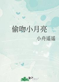 偷吻月亮免费阅读