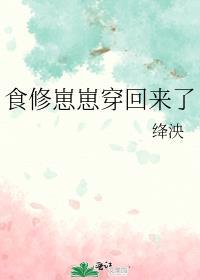 食修崽崽穿回来了资源