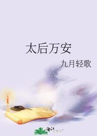 太后金安