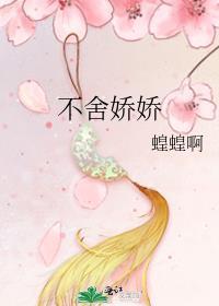 不舍娇娇晋江