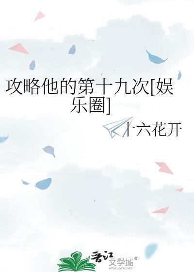 攻略他的第十九次娱乐圈番外