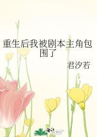 重生后我被男主盯上番外