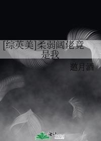 柔弱的我