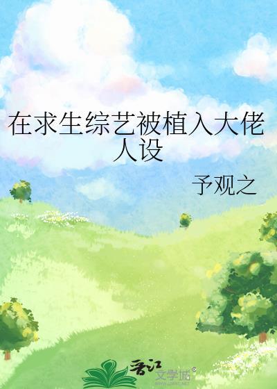 我在求生综艺谈恋爱笔趣阁