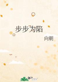 步步为陷叶青岚