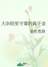 大杂院里守寡真千金TXT资源
