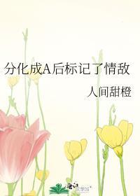 分化后标记了死对头看书阁
