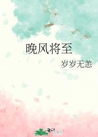 晚风将至封戈南知