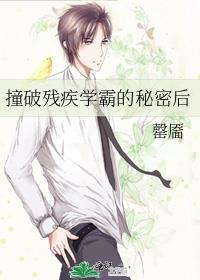 撞破残疾学霸的秘密后笔趣阁