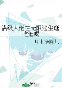 满级大佬在无限逃生逛吃逛喝TXT