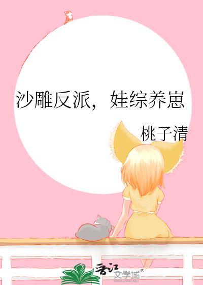 沙雕反派娃综养崽By未删减