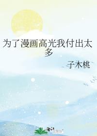 为了漫画高光我付出太多最新笔趣阁