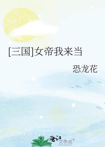 三国女帝我来当TXT免费