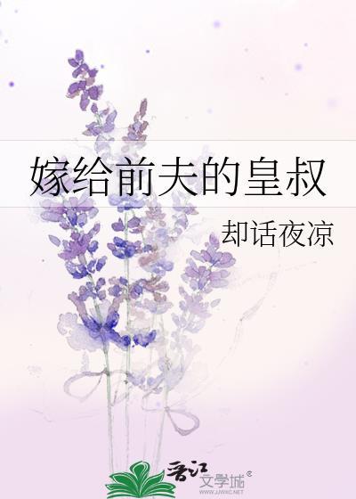 嫁给前夫皇叔让他追妻火葬场未删减