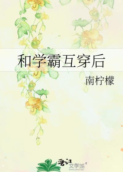 和学霸当同桌