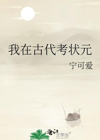 我在古代的考科举免费全文免费阅读