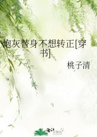炮灰替身人设绝不能崩[娱乐圈