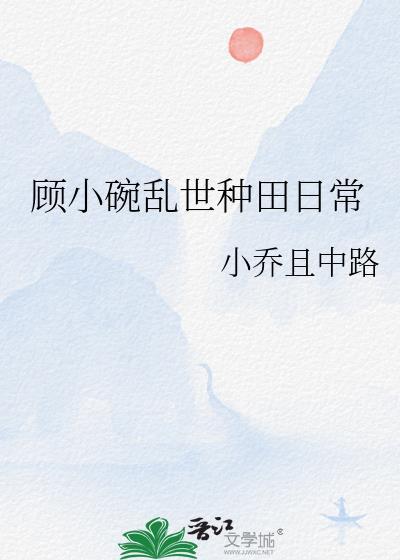 穿越乱世种田文