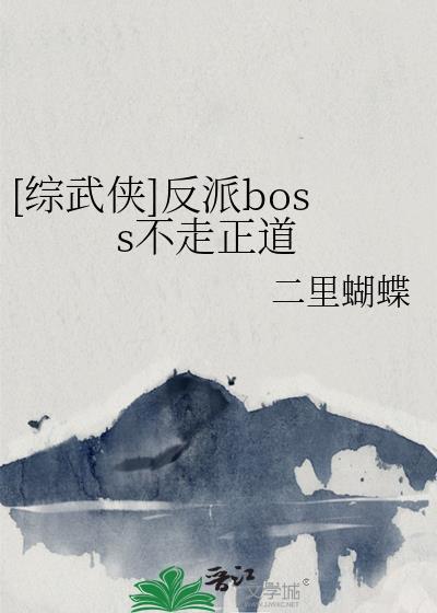 综武侠反派boss不走正道TXT