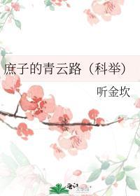 庶子的春天免费阅读