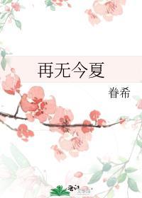 再无今夏番外百度