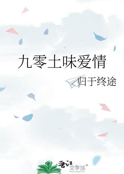 九零土味爱情by归于终途TXT百度