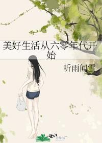 六十年代美好生活