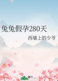 兔假孕梗原文