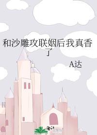 和沙雕攻联姻后我真香了免费阅读
