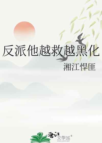 反派她越来越美