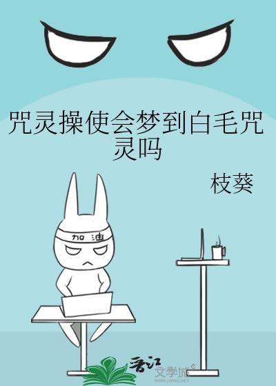 咒灵操使会梦到白毛咒灵吗免费阅读
