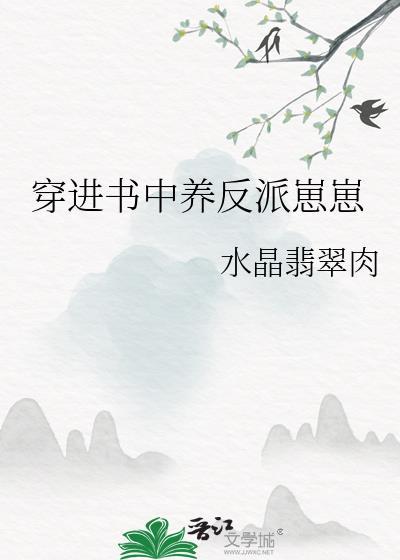 穿进书中养反派崽崽txt百度