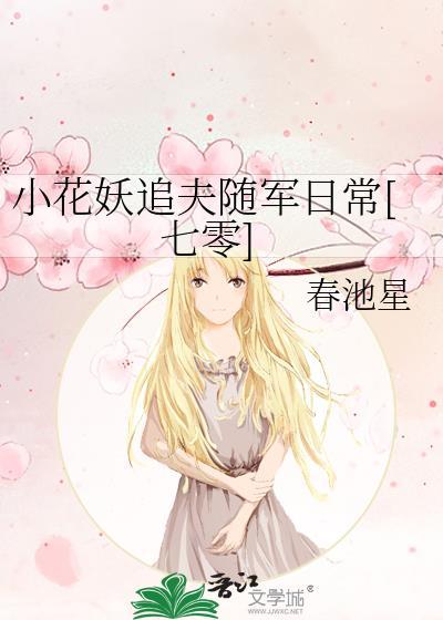 小花妖追夫记作者