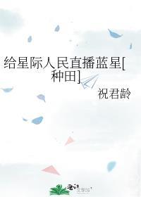 星际直播假千金靠蓝星文明