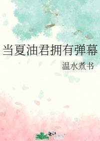 当夏油君拥有弹幕128章