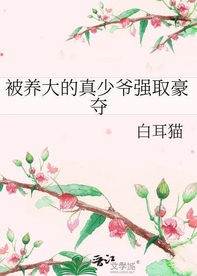 被养大的真少爷强取豪夺txt
