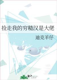 捡走我的穷糙汉大佬最新章节更新内容