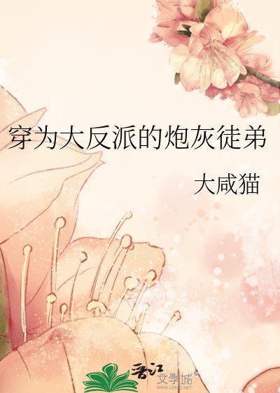 穿为大反派的炮灰徒弟 番外